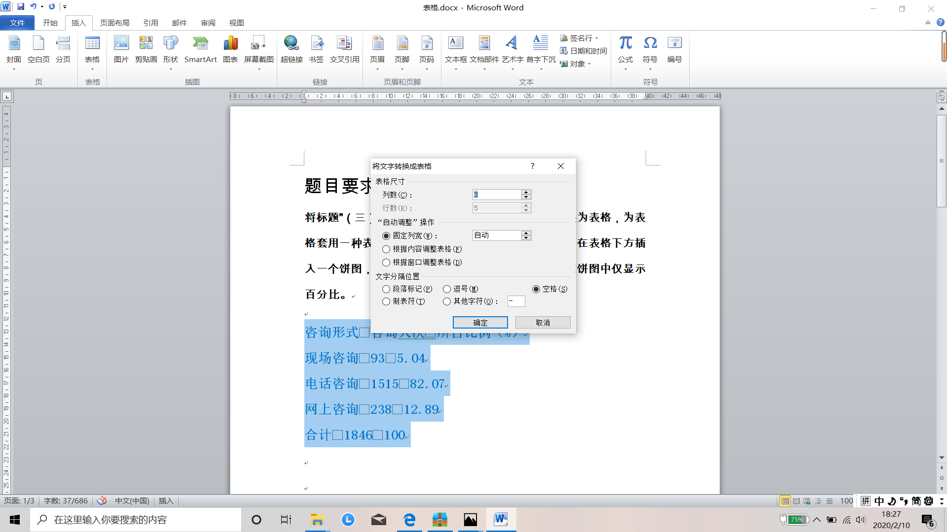 word文字处理之文档中的的表格