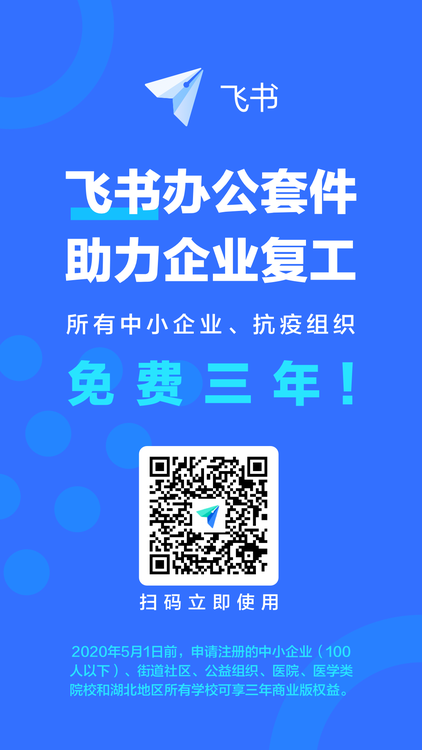 重磅 助力企业复工 飞书宣布为中小企业提供三年免费服务 飞书套件的博客 Csdn博客