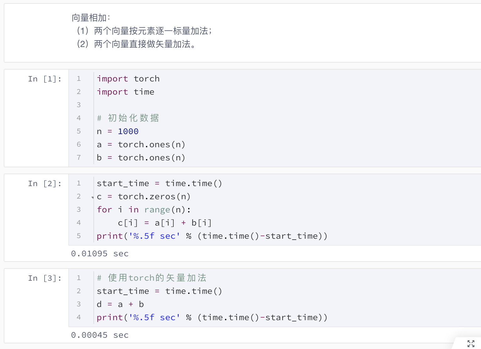 矢量计算比采用循环的标量相加快很多，因此应该尽可能使用矢量运算