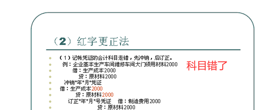 会计基础错账更正划线更正法红字更正法