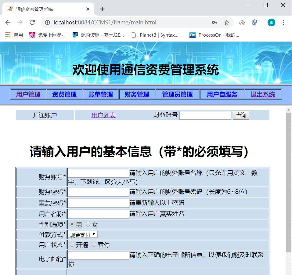 JSP程序设计实训——通信资费管理系统