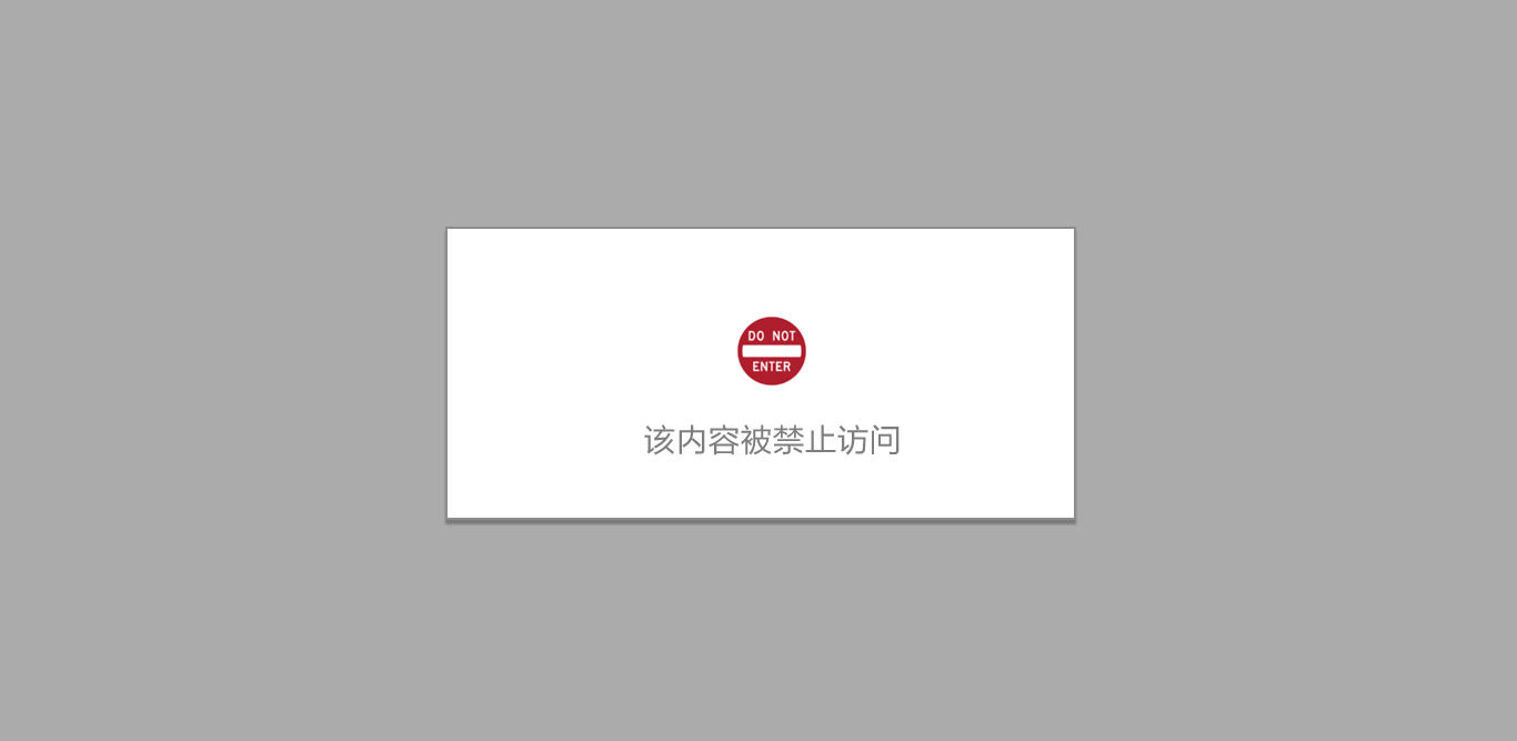 该内容被禁止访问