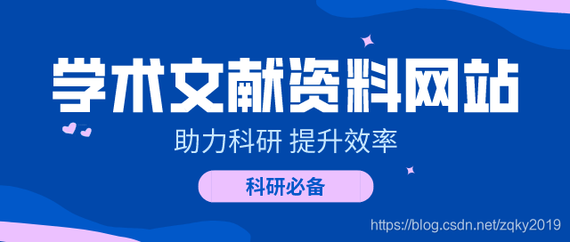 推荐5个学术文献资料网站，论文资源非常丰富，提升科研效率