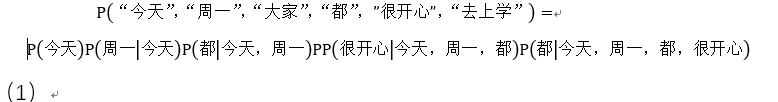 P(“今天”，“周一”，“大家”，“都”，”很开心”，“去上学”)=P(今天)P(周一│今天)P(都│今天，周一)PP(很开心│今天，周一，都)P(都│今天，周一，都，很开心)