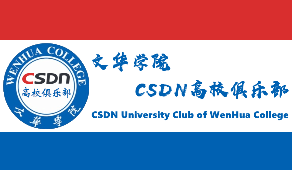 华中科技大学文华学院 CSDN 高校俱乐部成立啦！