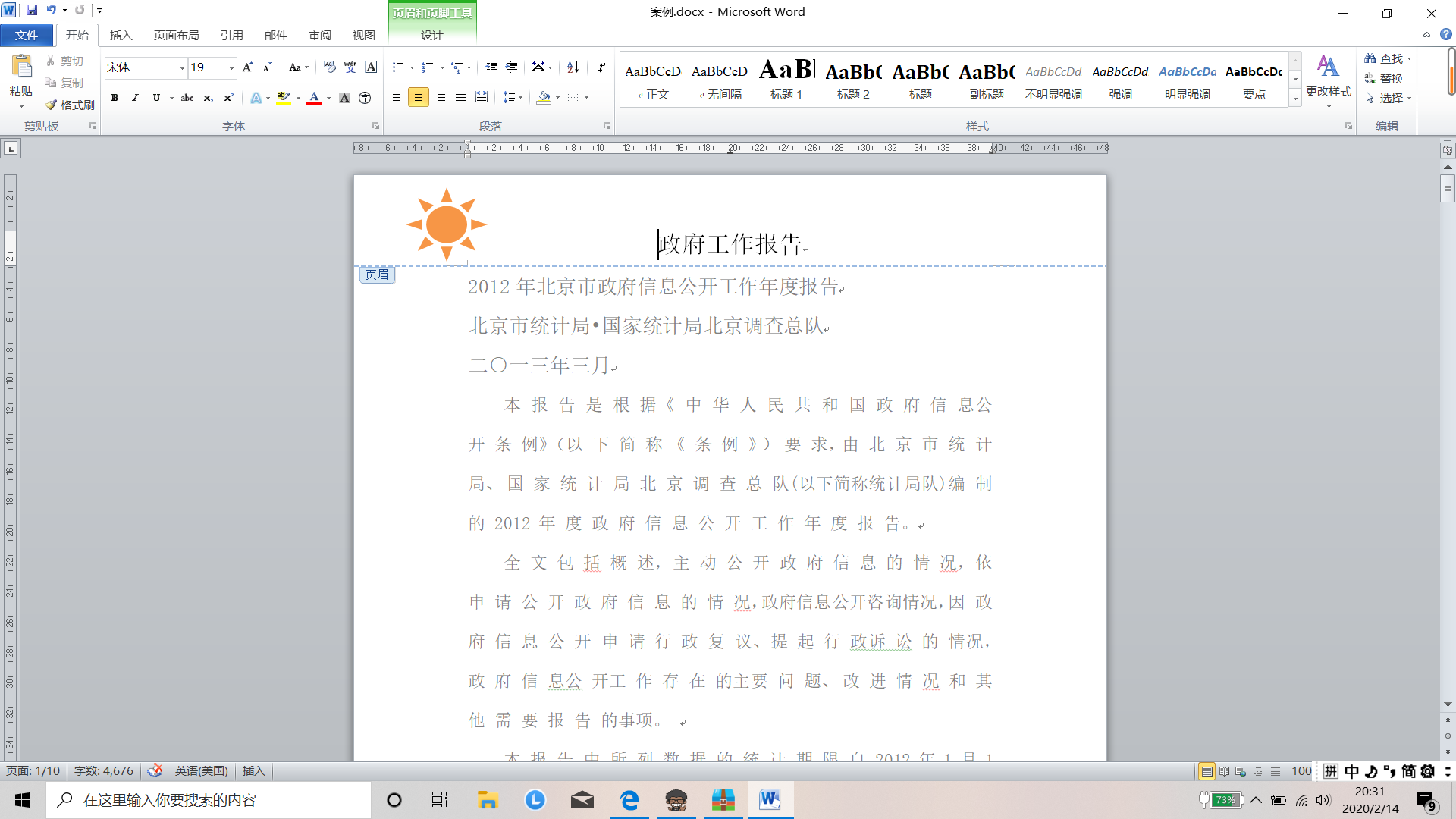 Word之文字处理之页眉页脚的设置 请叫我高贵冷艳中二病的博客 Csdn博客