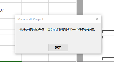 project提醒：无法链接这些任务，因为它们已通过另一个任务链链接