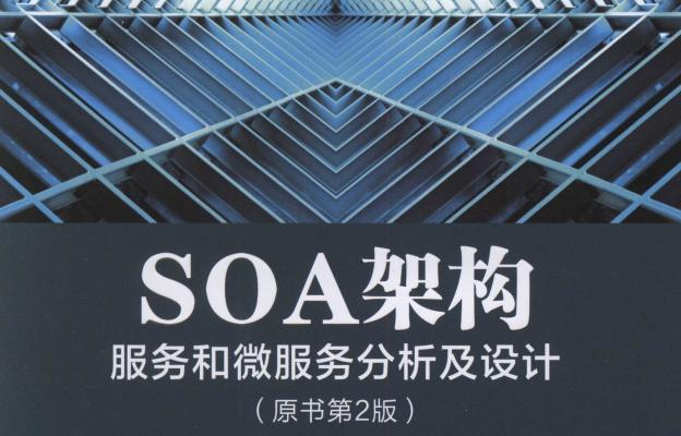 深入研究soa架構服務和微服務分析及設計