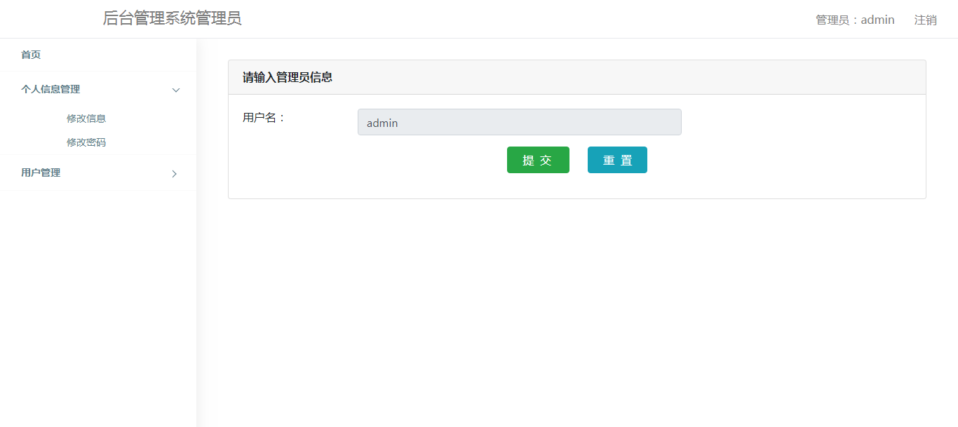 管理员信息修改
