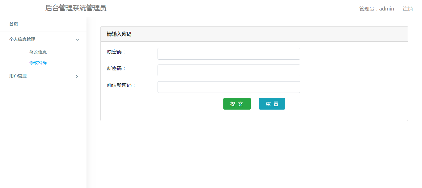 管理员密码修改