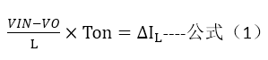 (VIN-VO)/L×Ton=∆I_L----公式（1）