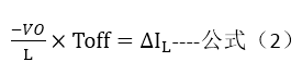 (-VO)/L×Toff=∆I_L----公式（2）