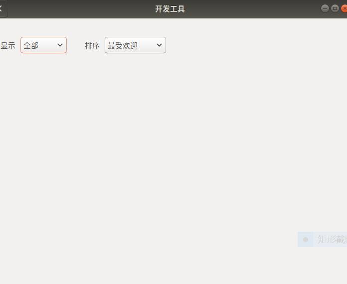 Ubuntu软件中心不显示软件解决办法