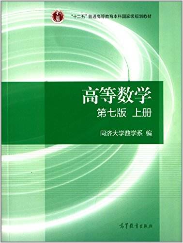 《高等数学(第七版)上册 同济大学数学系 编》