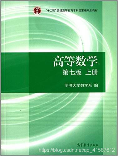 "Advanced Mathematics (Seventh Edition) Volume I, Department of Mathematics, Tongji University"