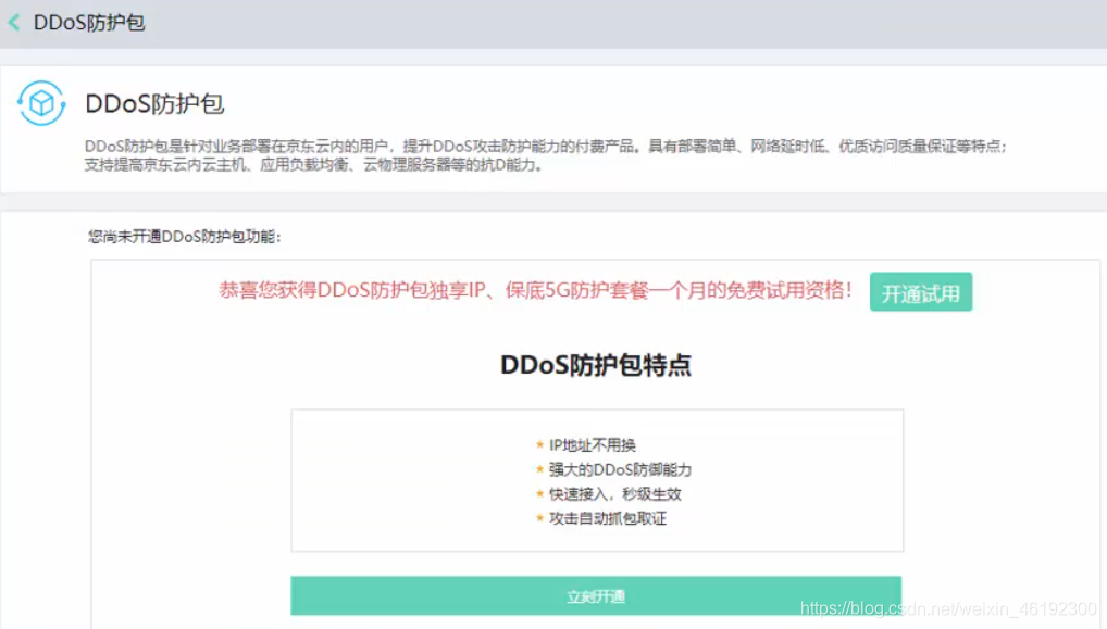 JDCloud cloud computing infrastructure of cloud security module DDOS Protective bag (1)