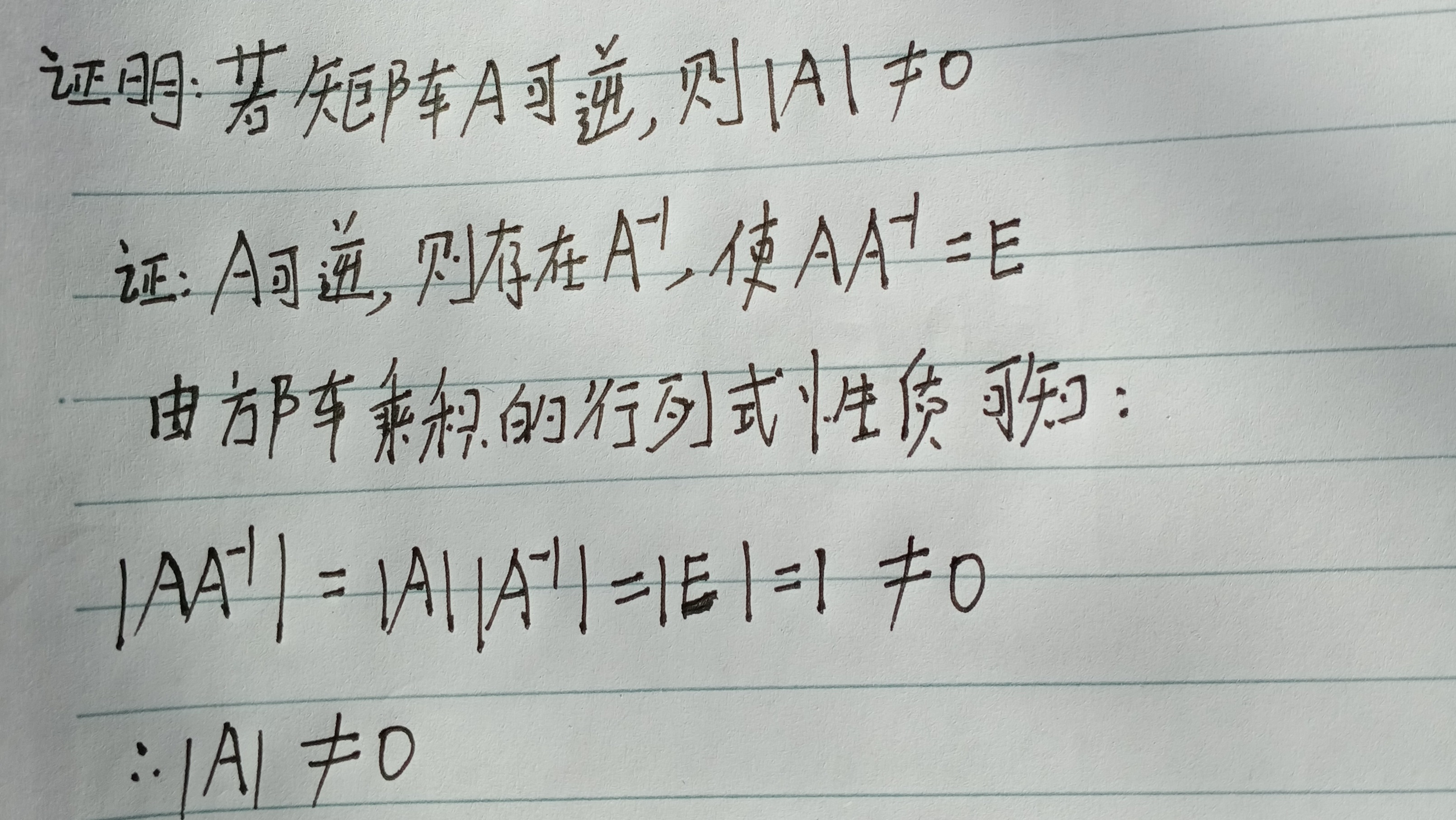 若矩阵a可逆 则a的行列式不等于0 技术成就梦想 梦想成就未来 Csdn博客 A可逆a的行列式不等于0证明