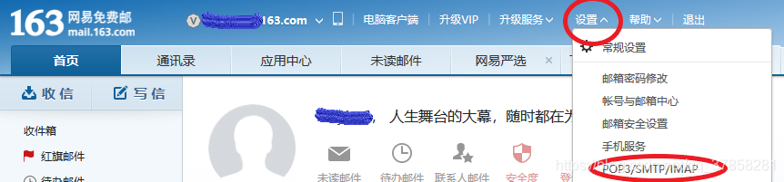 设置邮箱的SMTP