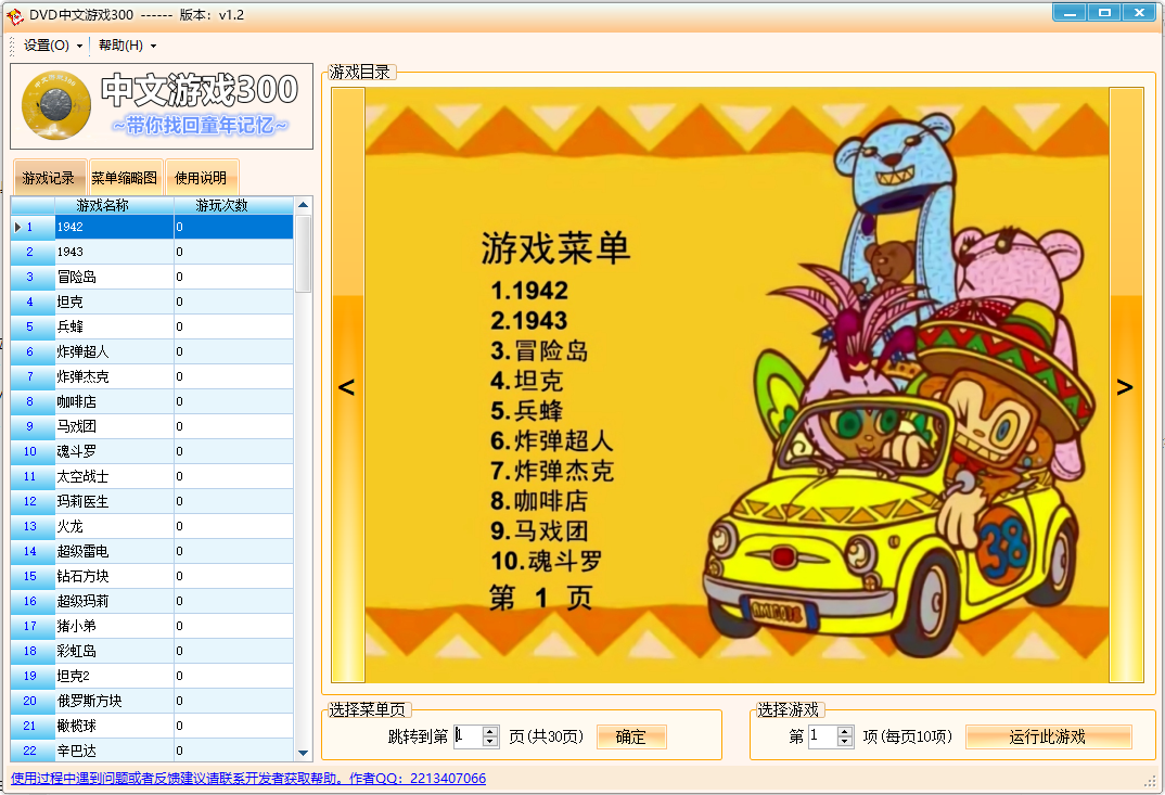 自己做的winform版本的dvd中文游戏300,用电脑回忆儿时记忆