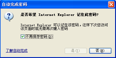 IE 浏览器的自动完成密码