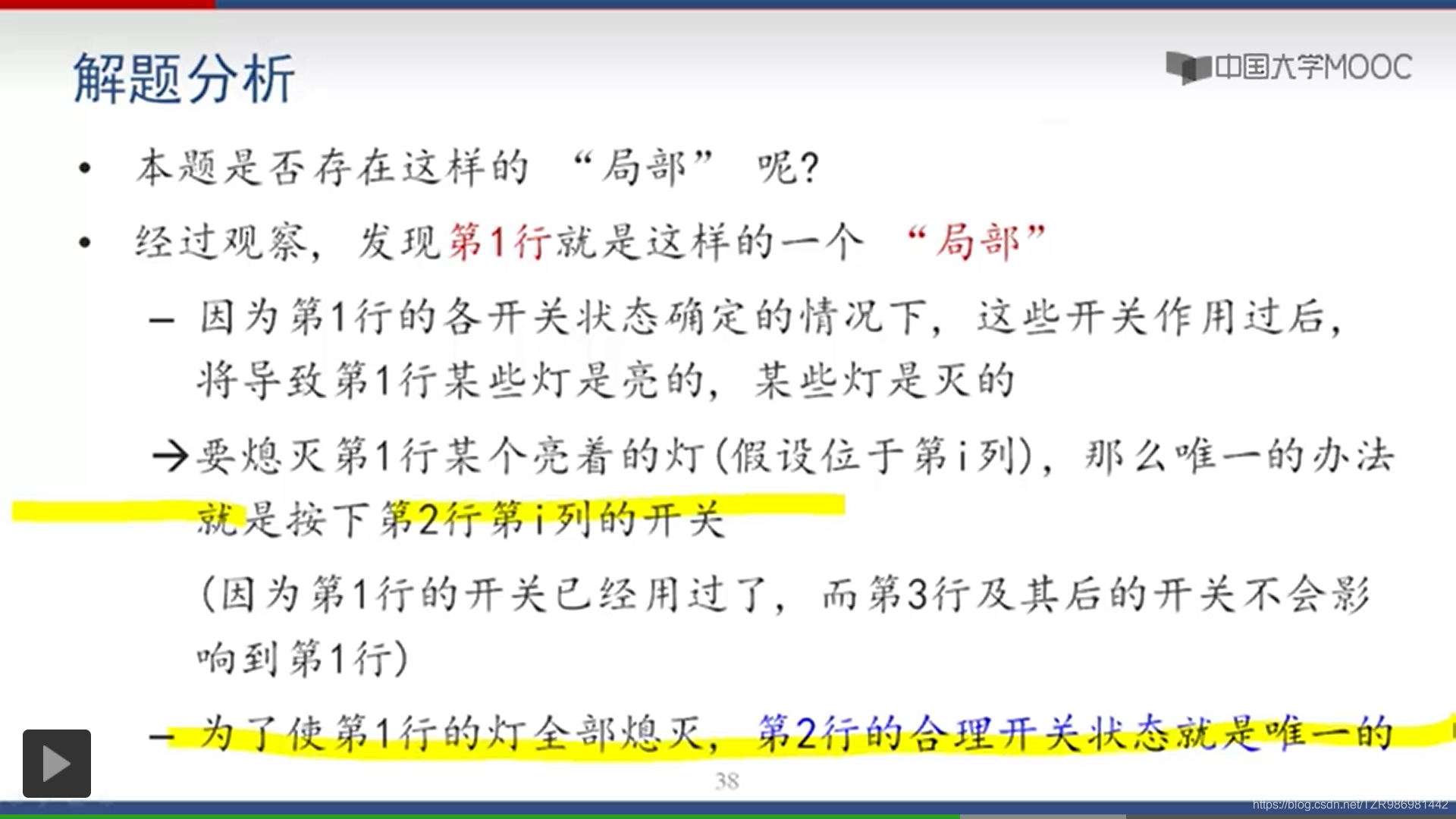 [笔记][中国大学mooc][程序设计与算法（二） 算法基础][枚举][局部枚举法] POJ1222 熄灯问题