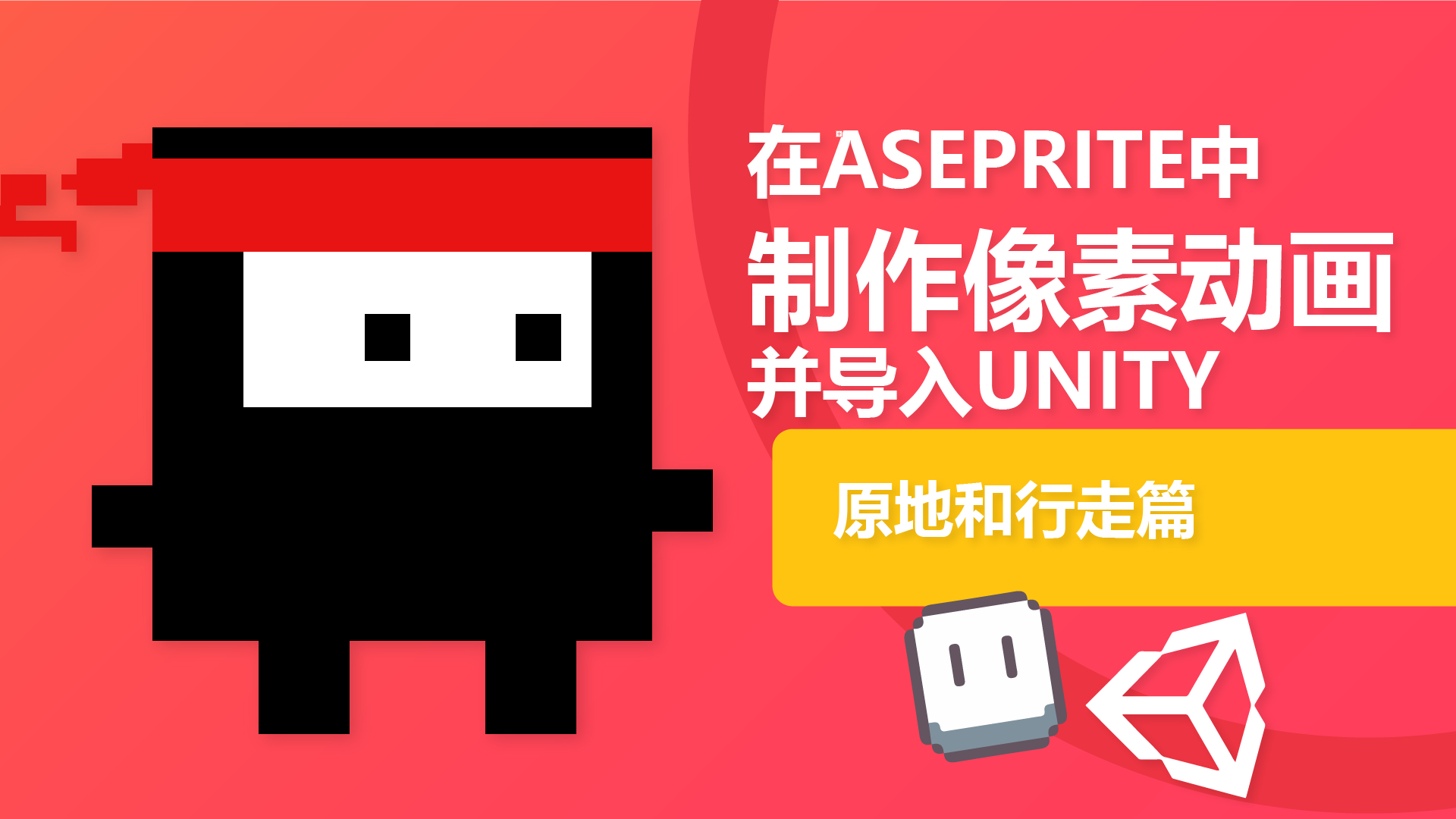 Unity游戏开发 在Aseprite中制作像素动画并导入Unity-原地和行走篇_ 