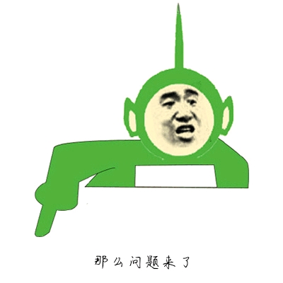 那么问题来了