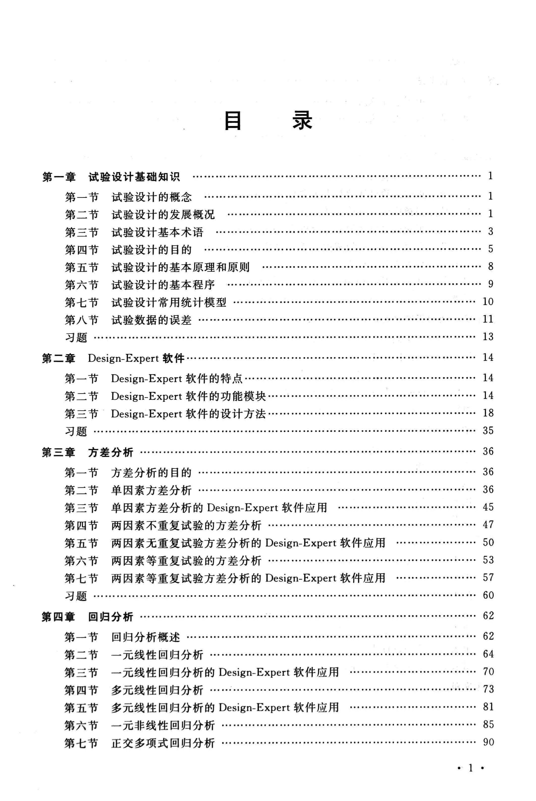 试验设计方法与Design-Expert软件应用目录