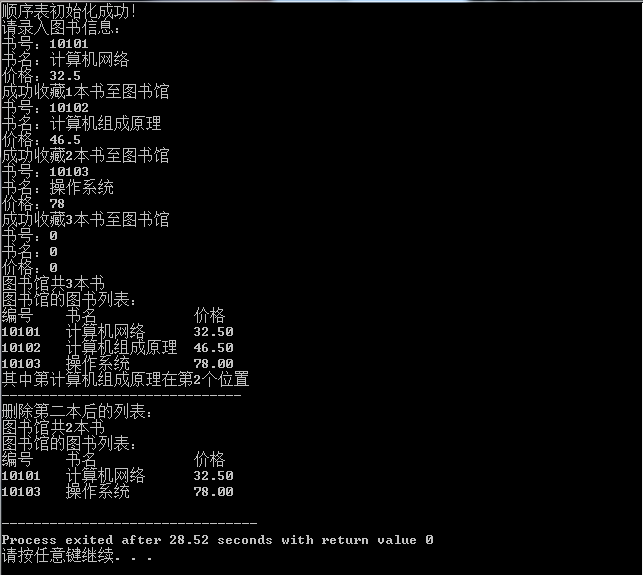 顺序表基本操作的实现