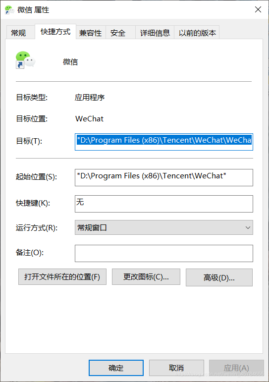 选中“微信”，右键打开属性...