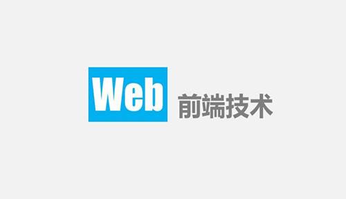 零基础web前端技术学习指南_web 前端技术学习指南-CSDN博客