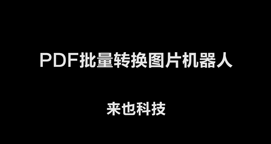 【RPA机器人】PDF批量转换成图片机器人