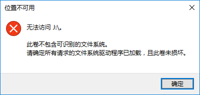 图9 提示包含不可识别的文件系统