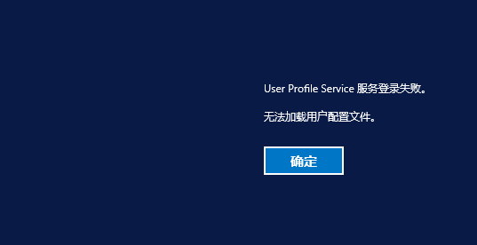 新建域用户userprofileservice服务未能登录无法加载用户配置文件