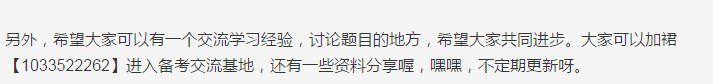 另外，希望大家可以有一个交流学习经验，讨论题目的地方，希望大家共同进步。大家可以加裙【1033522262】进入备考交流基地，还有一些资料分享喔，嘿嘿，不定期更新呀。