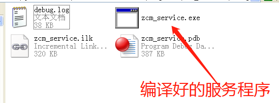 编译好的服务程序zcm_service.exe