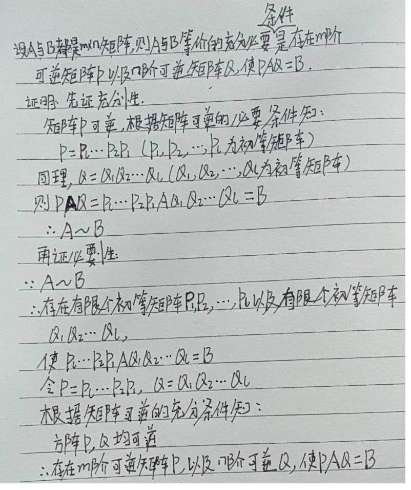 A与b都是m N矩阵 则a与b等价的充分必要条件是存在m阶可逆矩阵p以及n阶可逆矩阵q 使paq B 技术成就梦想 梦想成就未来 Csdn博客