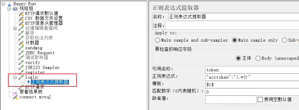 在登录接口下建正则表达式提取器