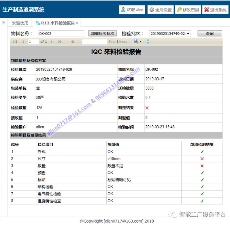 生产追溯系统-IQC来料检验