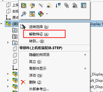 Solidworks2019导入Step/IGS文件不能编辑打开子装配体和零件