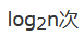 log2n次