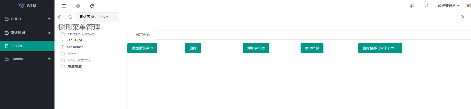 使用WTM（ASP.NET Core）框架四步完成树形菜使用及制作增删查改功能