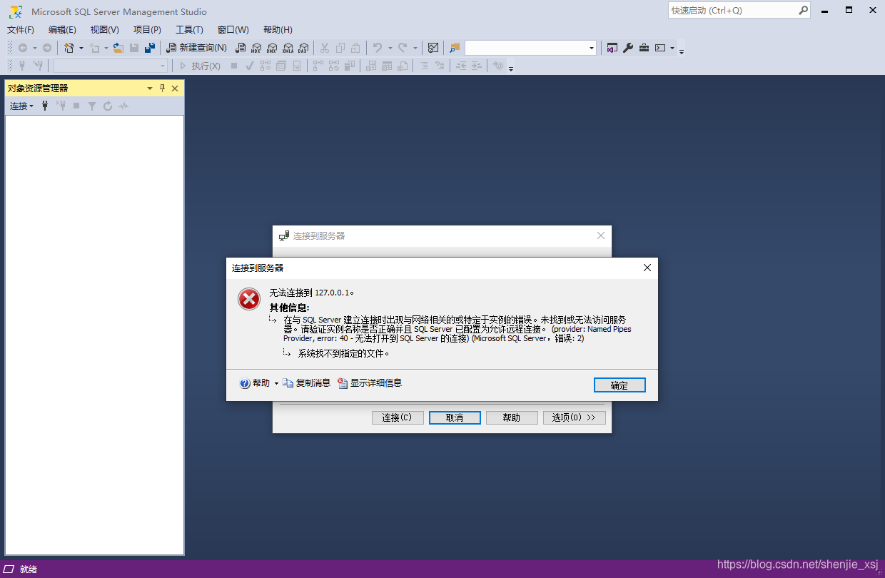 SSMS连接错误提示截图