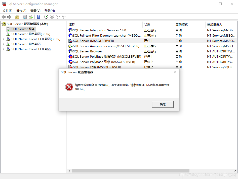 SQL Server配置管理器服务启动失败截图