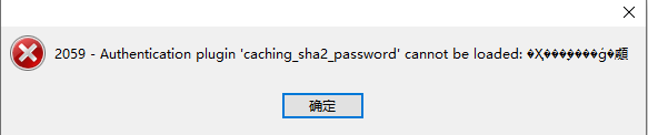 workbench 链接mysql 报错 authentication plugin caching_sha2_password
