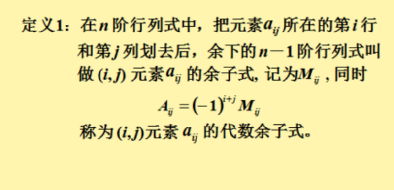 代数余子式1