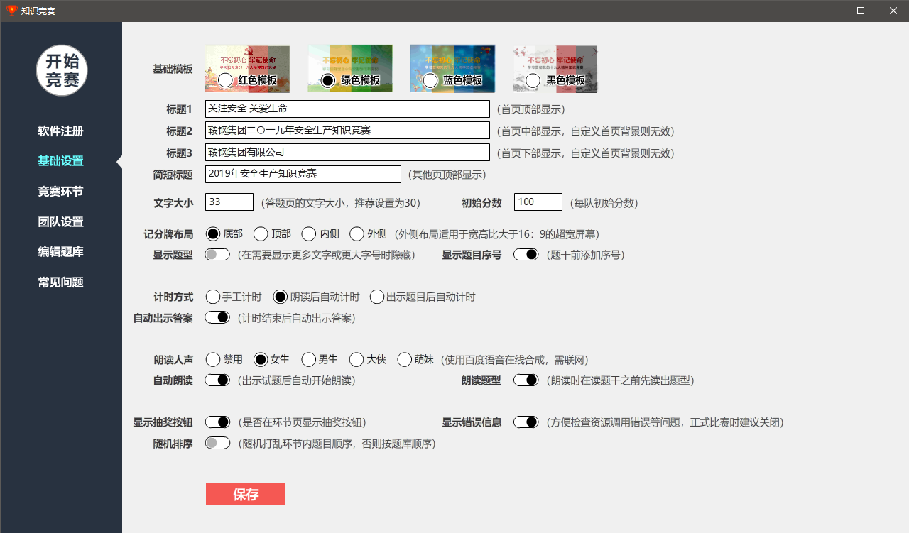 知识竞赛软件使用说明