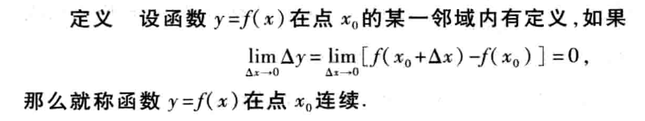  连续的定义