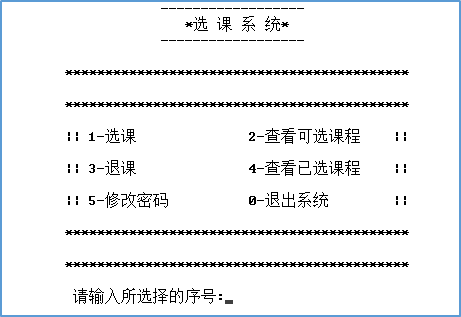 C++学生选课系统 【含 代码】