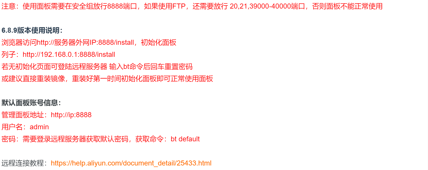 宝塔Linux面板说明